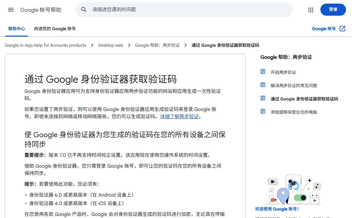 Google 账号帮助“通过 Google 身份验证器获取验证码”页面，重要提示写明版本 7.0 已不再支持时间校正设置，应用改用操作系统的时间设置