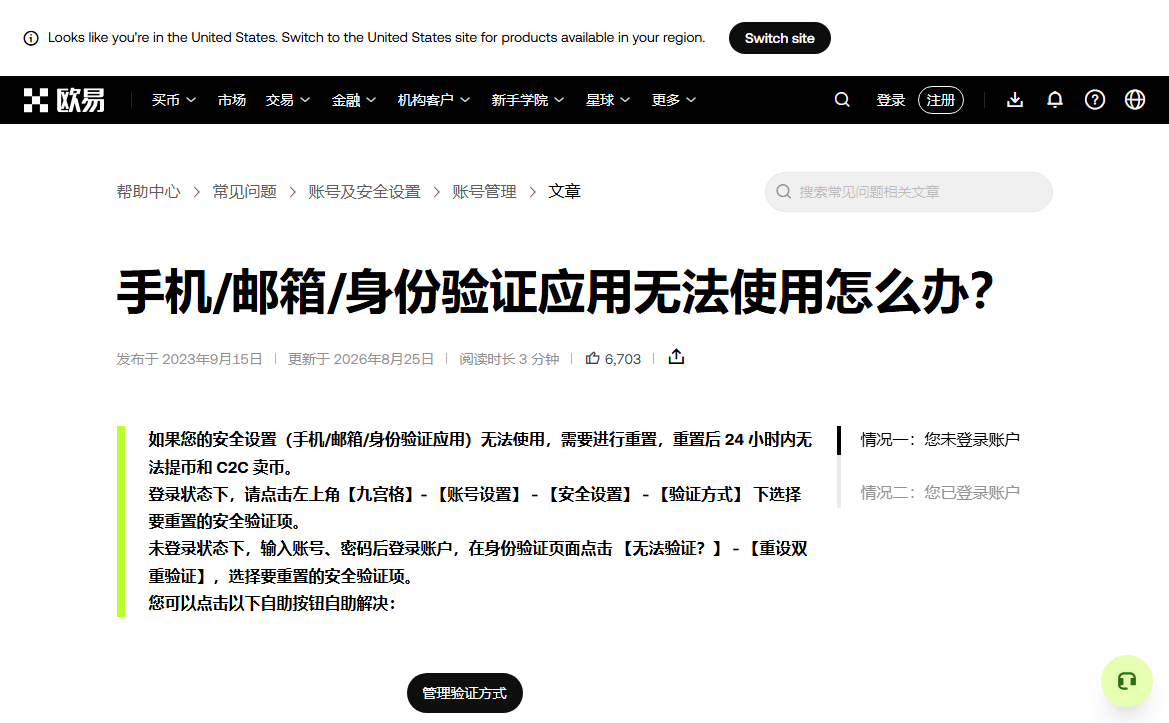 欧易简体中文帮助中心“手机/邮箱/身份验证应用无法使用怎么办？”页面，提示重置后 24 小时内无法提币和 C2C 卖币，并列出登录与未登录两种状态下的重置入口