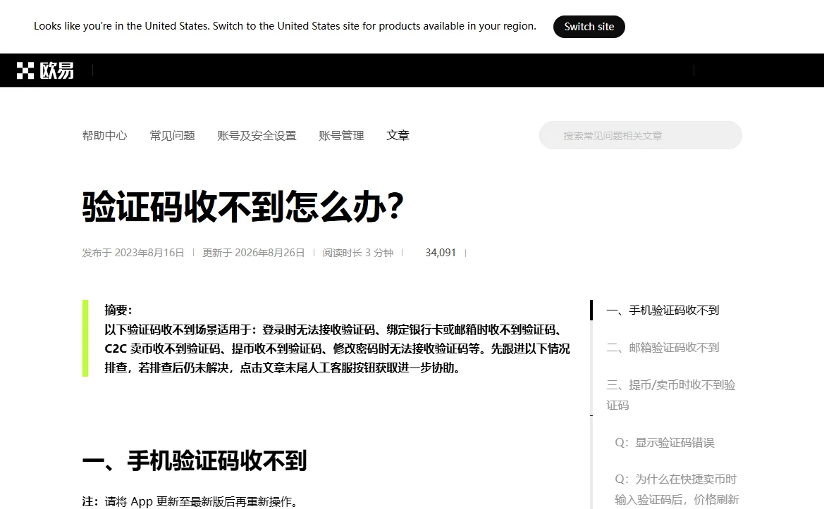 欧易简体中文公开帮助页，标题为验证码收不到怎么办，目录分别列出手机和邮箱验证码收不到